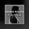 Panda - Ночные Фонари - Single